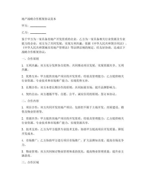 地产战略合作框架协议范本