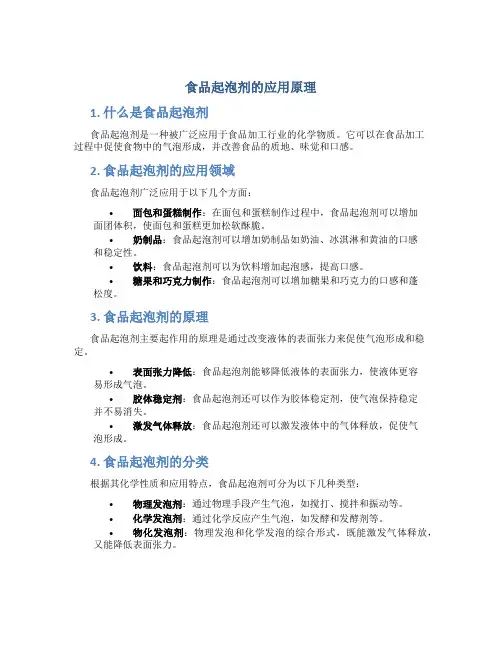 食品起泡剂的应用原理