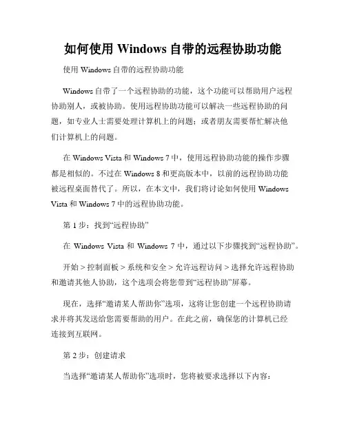 如何使用Windows自带的远程协助功能