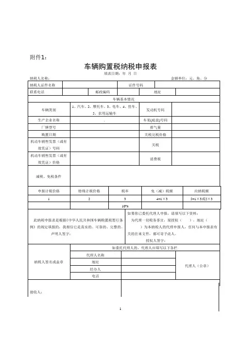 车辆购置税申报表及填写说明讲诉