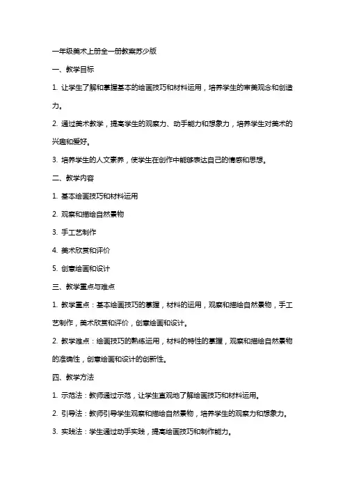 一年级美术上册 全一册教案 苏少版