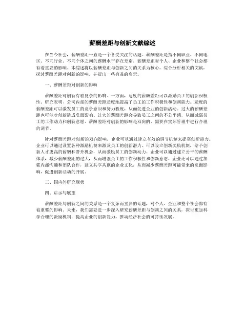 薪酬差距与创新文献综述