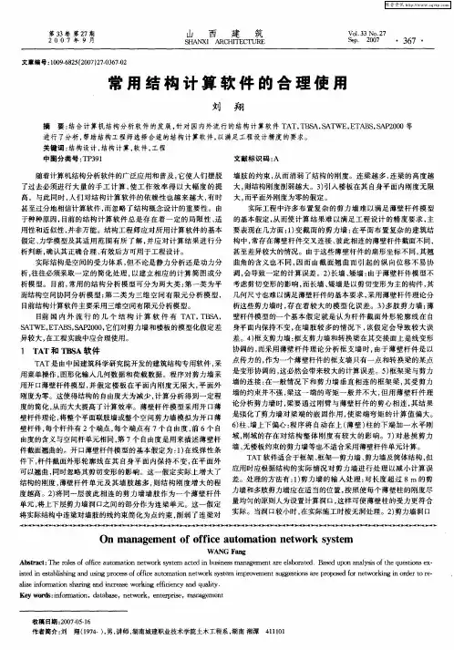 常用结构计算软件的合理使用