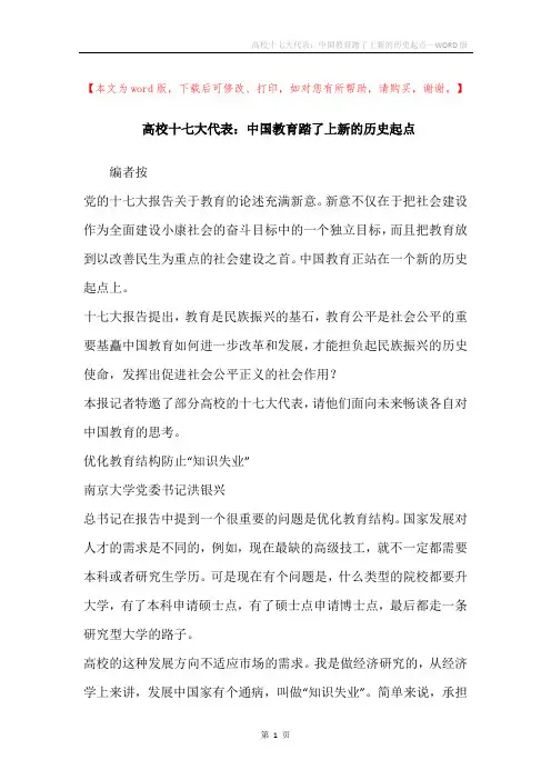 高校十七大代表：中国教育踏了上新的历史起点