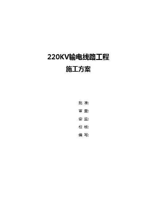 220kv输电线路工程施工方案