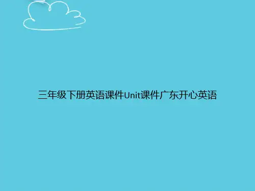 【精选文档】三年级下册英语Unit广东开心英语PPT