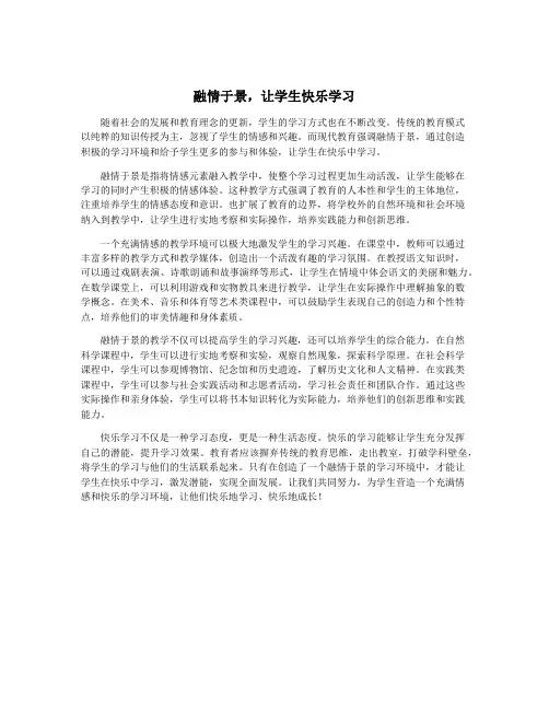 融情于景,让学生快乐学习