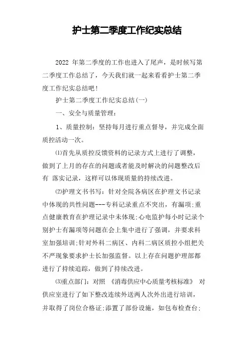 护士第二季度工作纪实总结