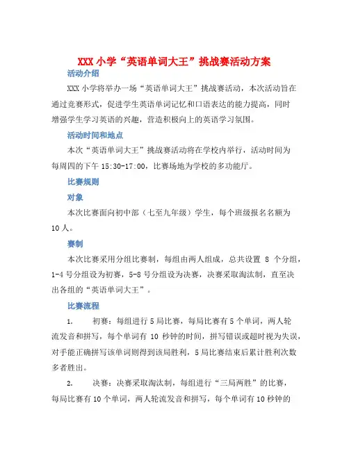 XXX小学“英语单词大王”挑战赛活动方案