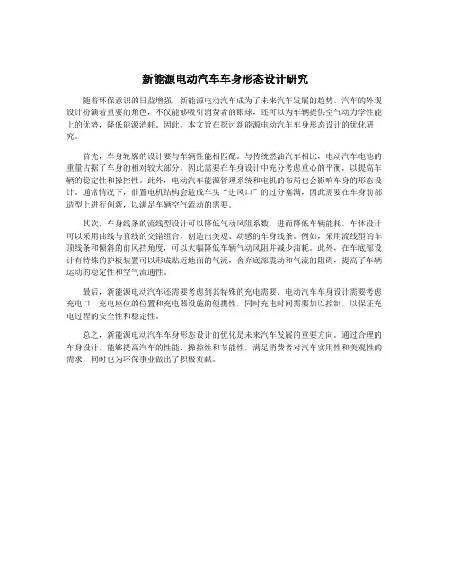新能源电动汽车车身形态设计研究