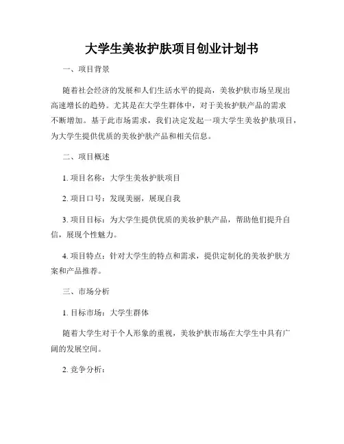 大学生美妆护肤项目创业计划书