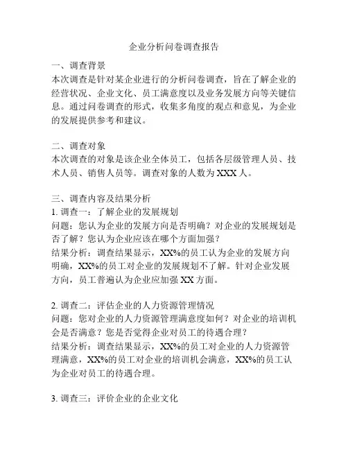 企业分析问卷调查报告