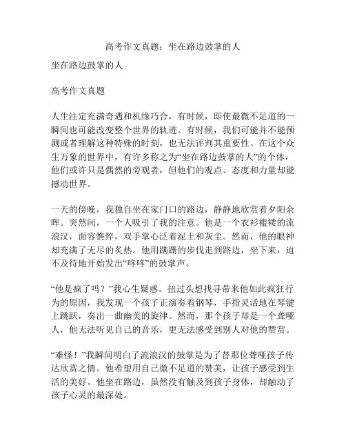高考作文真题：坐在路边鼓掌的人
