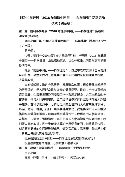 胜利小学开展“2018年健康中国行——科学健身”活动启动仪式（讲话稿）