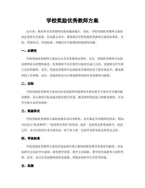 学校奖励优秀教师方案