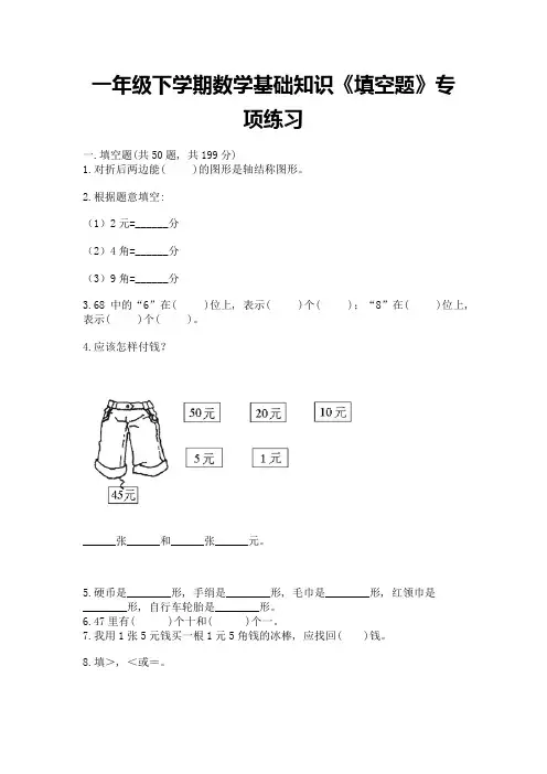一年级下学期数学基础知识《填空题》专项练习【完整版】
