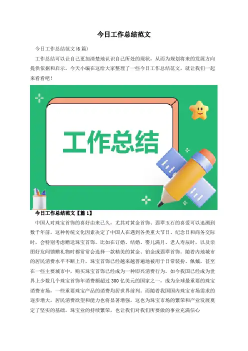 今日工作总结范文