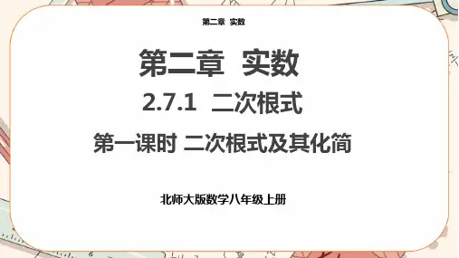 北师大版初中数学八年级(上)2-7二次根式(第1课时)教学课件