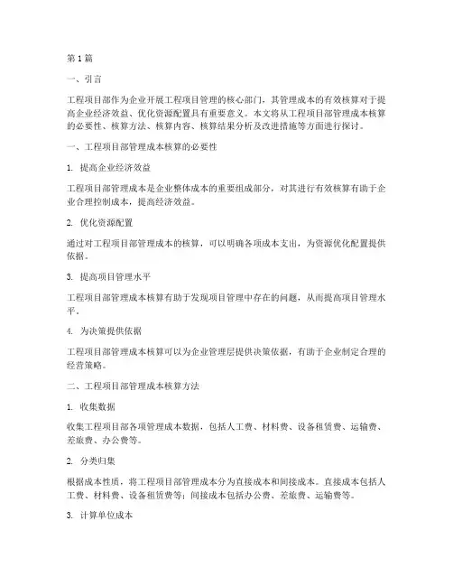 工程项目部管理成本核算(3篇)
