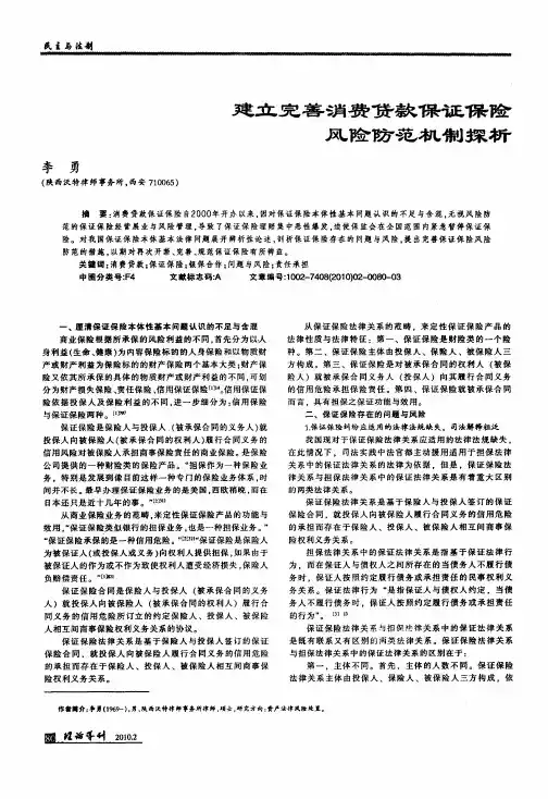 建立完善消费贷款保证保险风险防范机制探析