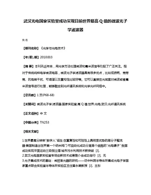 武汉光电国家实验室成功实现目前世界最高Q值的微波光子学滤波器