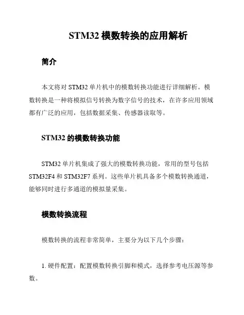 STM32模数转换的应用解析