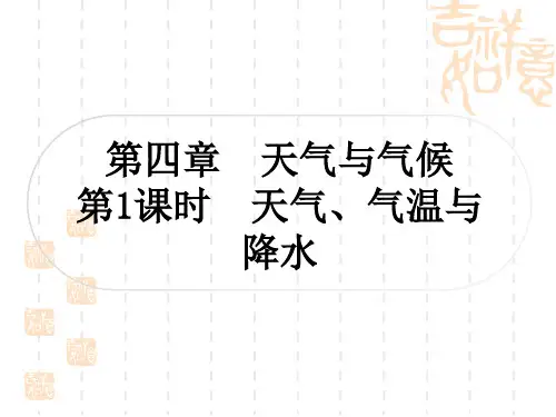 中考地理复习作业课件 世界地理 第四章 天气与气候 第1课时 天气、气温与降水