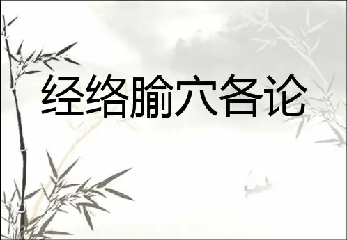 中医经络之阳跷脉、阴跷脉