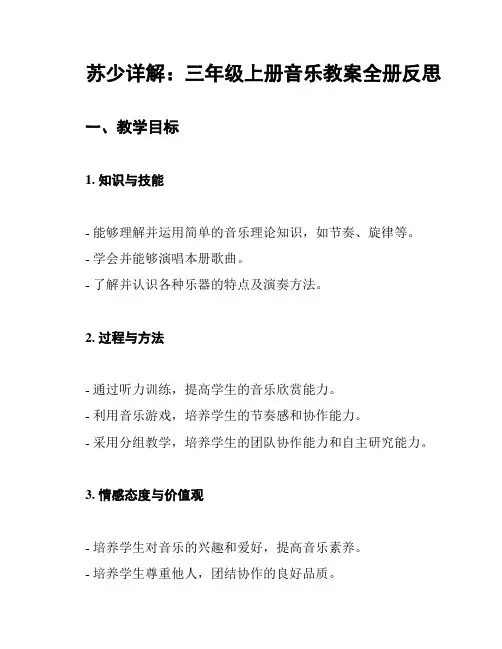 苏少详解：三年级上册音乐教案全册反思