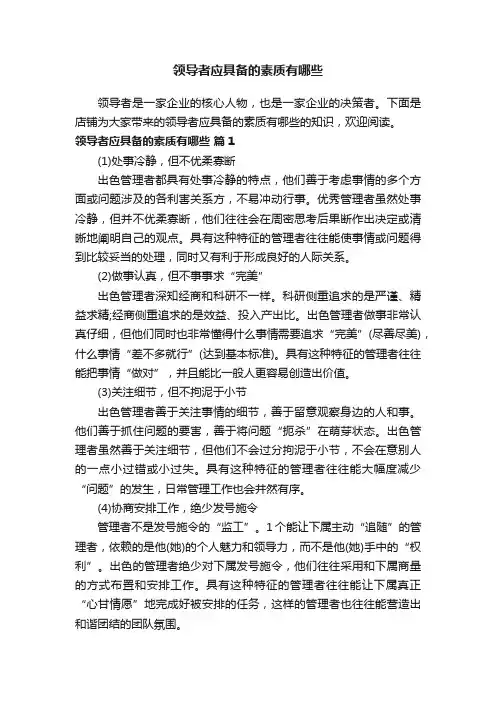 领导者应具备的素质有哪些