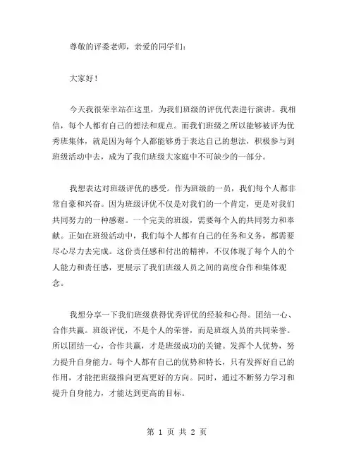 班级评优演讲稿范文