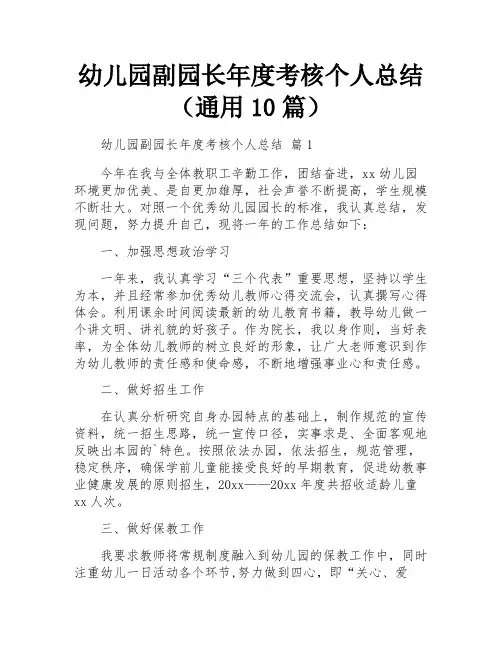 幼儿园副园长年度考核个人总结(通用10篇)