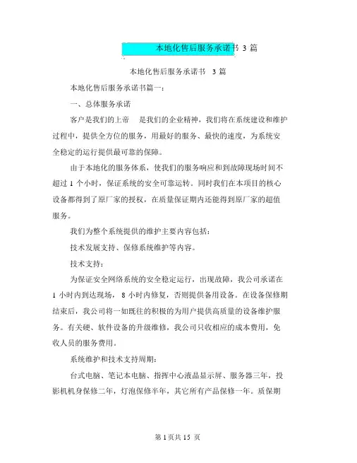 本地化售后服务承诺书3篇(完整版)