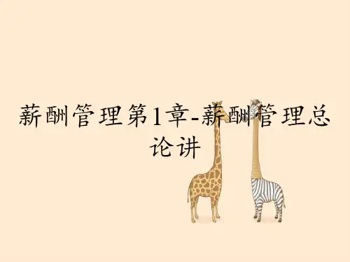 薪酬管理第1章-薪酬管理总论讲
