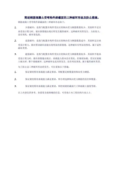 简述钢筋混凝土受弯构件斜截面的三种破坏形态及防止措施。