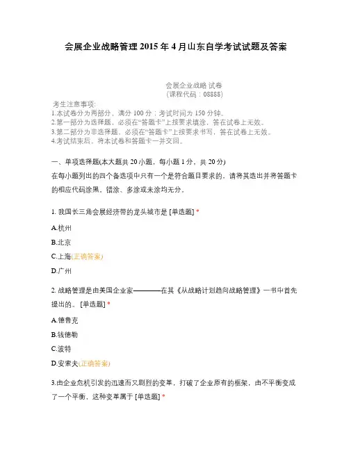 会展企业战略管理 2015年4月山东自学考试试题及答案