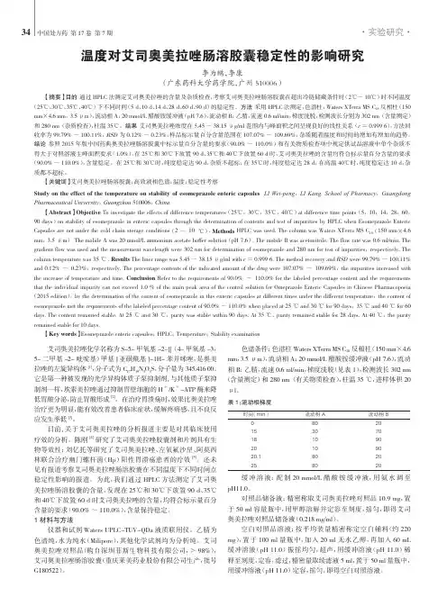 温度对艾司奥美拉唑肠溶胶囊稳定性的影响研究