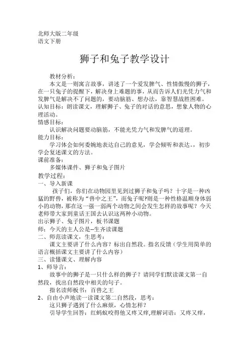 新北师大版二年级语文下册《0 动脑筋  ②狮子和兔子》优质课教案_11
