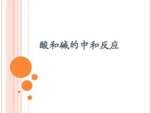 人教版(五四学制)化学九年级全册 第三单元  课题2   酸和碱的中和反应  课件