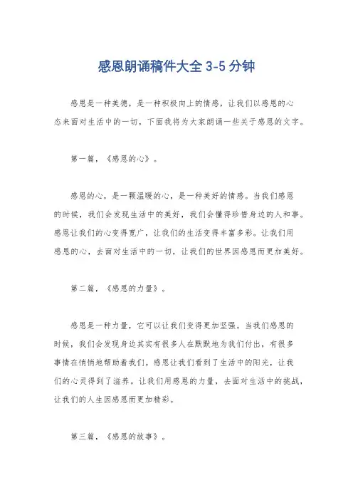 感恩朗诵稿件大全3-5分钟