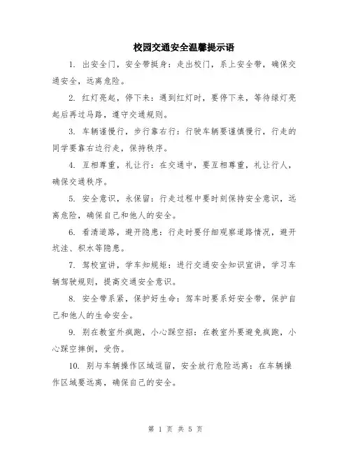 校园交通安全温馨提示语