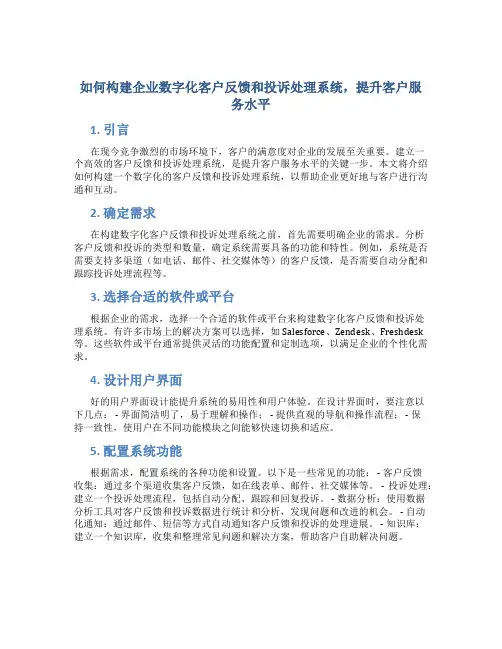 如何构建企业数字化客户反馈和投诉处理系统,提升客户服务水平