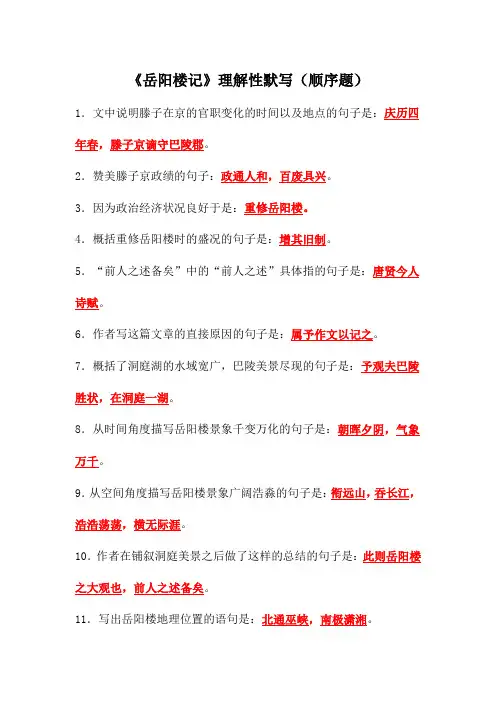 《岳阳楼记》理解性默写(顺序题)教师版
