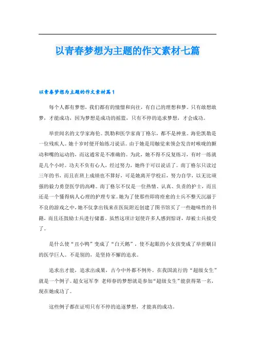 以青春梦想为主题的作文素材七篇