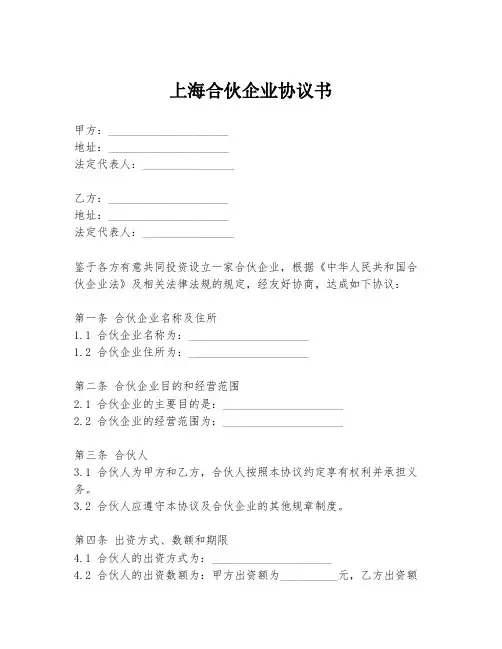 上海合伙企业协议书