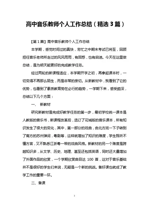 高中音乐教师个人工作总结(精选3篇)