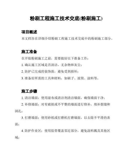 粉刷工程施工技术交底(粉刷施工)
