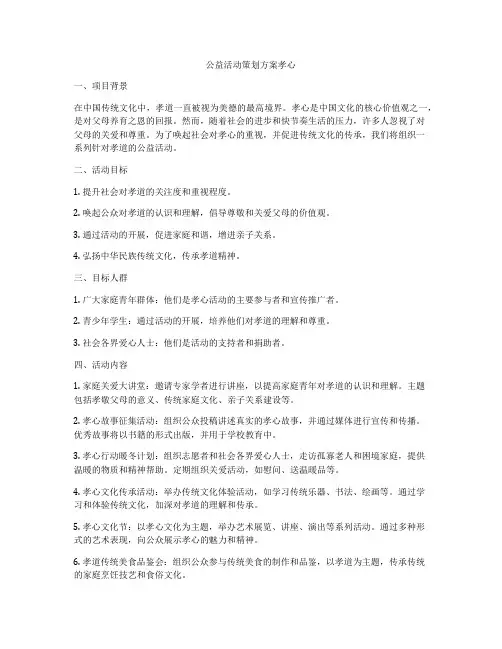 公益活动策划方案孝心