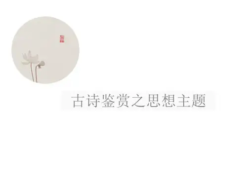 2023年中考语文二轮专题复习：古诗鉴赏复习+内容分类+思想主题++课件(31张PPT)