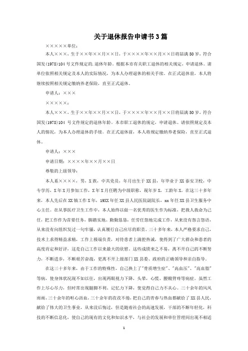 关于退休报告申请书3篇范文精选